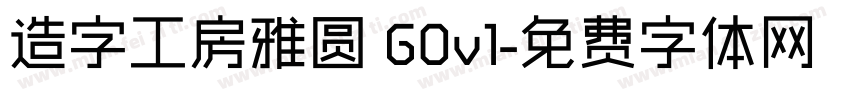 造字工房雅圆 G0v1字体转换